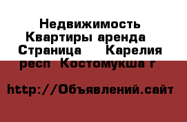 Недвижимость Квартиры аренда - Страница 2 . Карелия респ.,Костомукша г.